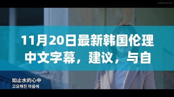 11月20日最新韓國倫理中文字幕，建議，與自然共舞，一次遠離塵囂的韓國心靈之旅