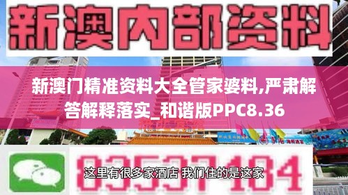 新澳門精準(zhǔn)資料大全管家婆料,嚴(yán)肅解答解釋落實(shí)_和諧版PPC8.36