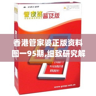 香港管家婆正版資料圖一95期,細(xì)致研究解答方案_神話版OMV2.17
