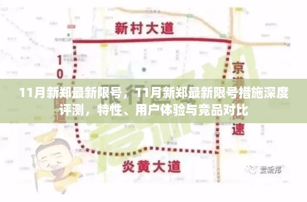 11月新鄭限號(hào)措施深度解析，特性、用戶體驗(yàn)與競(jìng)品對(duì)比評(píng)測(cè)報(bào)告
