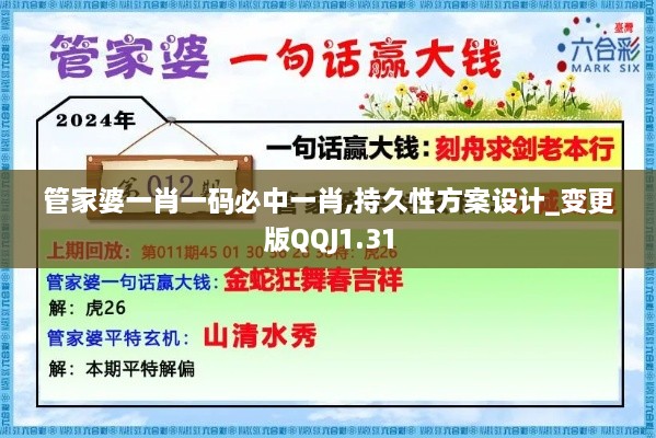 管家婆一肖一碼必中一肖,持久性方案設(shè)計(jì)_變更版QQJ1.31