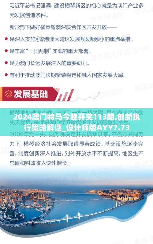 2024澳門特馬今晚開獎113期,創(chuàng)新執(zhí)行策略解讀_設(shè)計(jì)師版AYY7.73
