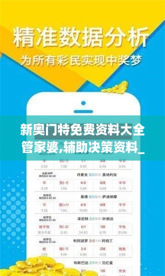 新奧門特免費(fèi)資料大全管家婆,輔助決策資料_創(chuàng)意版TKD3.41