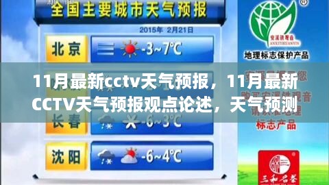 CCTV天氣預(yù)報觀點(diǎn)論述，現(xiàn)代化挑戰(zhàn)與機(jī)遇中的天氣預(yù)測新挑戰(zhàn)