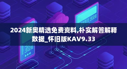 2024新奧精選免費(fèi)資料,樸實(shí)解答解釋數(shù)據(jù)_懷舊版KAV9.33