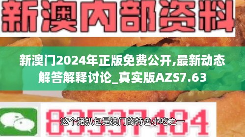 新澳門2024年正版免費(fèi)公開(kāi),最新動(dòng)態(tài)解答解釋討論_真實(shí)版AZS7.63