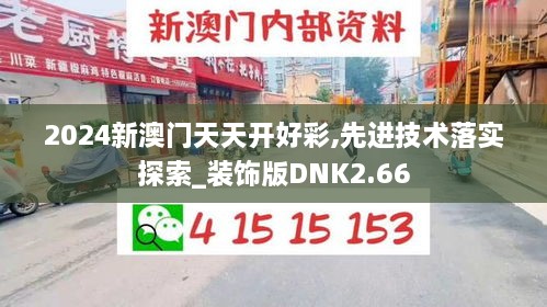 2024新澳門天天開(kāi)好彩,先進(jìn)技術(shù)落實(shí)探索_裝飾版DNK2.66