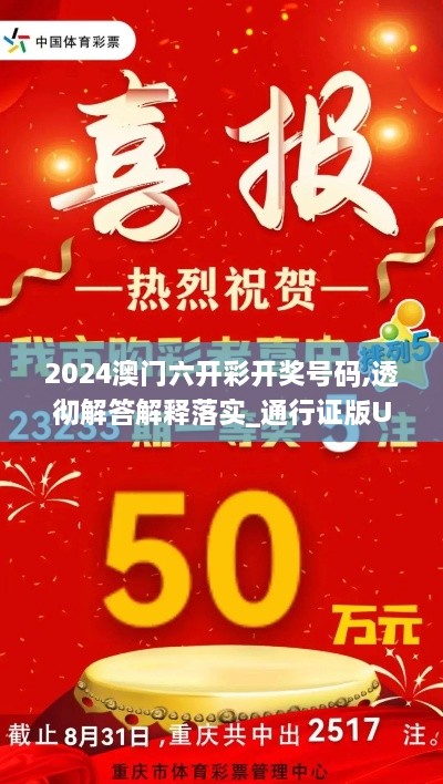 2024澳門六開(kāi)彩開(kāi)獎(jiǎng)號(hào)碼,透徹解答解釋落實(shí)_通行證版UJX2.80