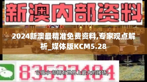 2024新澳最精準(zhǔn)免費(fèi)資料,專家觀點(diǎn)解析_媒體版KCM5.28