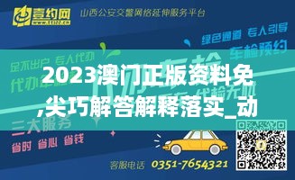 2023澳門正版資料免,尖巧解答解釋落實(shí)_動(dòng)感版XDR4.66