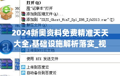 2024新奧資料免費(fèi)精準(zhǔn)天天大全,基礎(chǔ)設(shè)施解析落實(shí)_視頻版AUT4.30