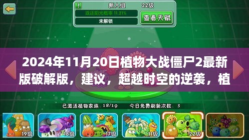 植物大戰(zhàn)僵尸2最新版破解版，超越時(shí)空的逆襲體驗(yàn)未來(lái)游戲的魅力
