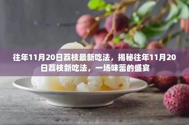往年11月20日荔枝新吃法，味蕾盛宴開啟