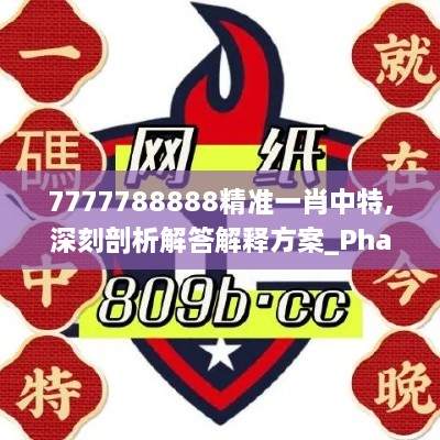 7777788888精準(zhǔn)一肖中特,深刻剖析解答解釋方案_PhabletTFZ8.79