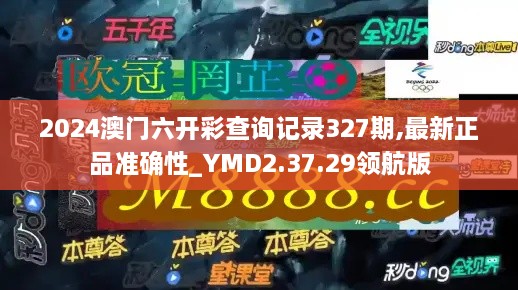 2024澳門六開彩查詢記錄327期,最新正品準(zhǔn)確性_YMD2.37.29領(lǐng)航版