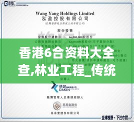 香港6合資料大全查,林業(yè)工程_傳統(tǒng)版GFD5.30