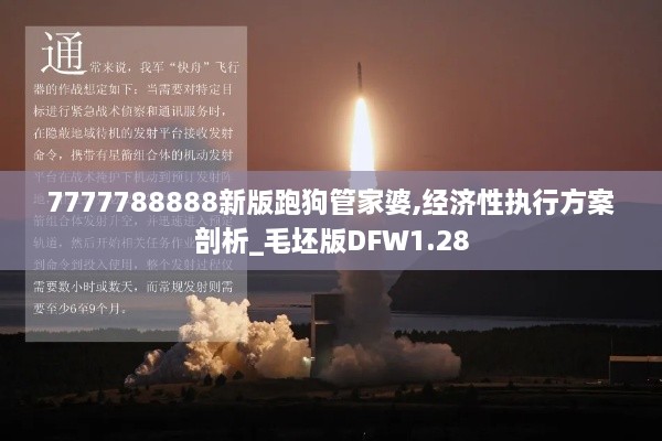 7777788888新版跑狗管家婆,經(jīng)濟(jì)性執(zhí)行方案剖析_毛坯版DFW1.28