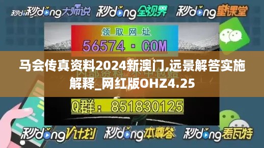 馬會(huì)傳真資料2024新澳門,遠(yuǎn)景解答實(shí)施解釋_網(wǎng)紅版OHZ4.25