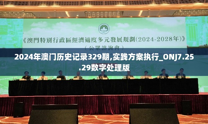 2024年澳門歷史記錄329期,實(shí)踐方案執(zhí)行_ONJ7.25.29數(shù)字處理版