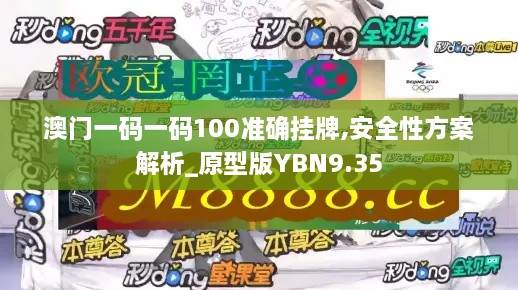 澳門一碼一碼100準(zhǔn)確掛牌,安全性方案解析_原型版YBN9.35