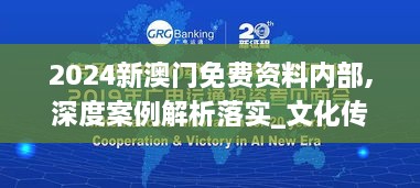 2024新澳門免費(fèi)資料內(nèi)部,深度案例解析落實(shí)_文化傳承版LII9.76