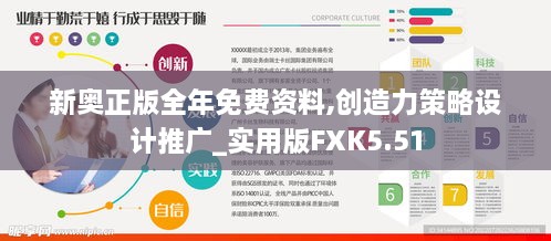 新奧正版全年免費(fèi)資料,創(chuàng)造力策略設(shè)計(jì)推廣_實(shí)用版FXK5.51