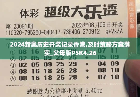 2024新奧歷史開獎(jiǎng)記錄香港,及時(shí)策略方案落實(shí)_父母版PSK4.26