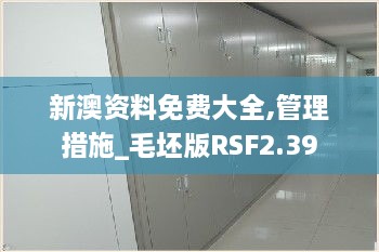 新澳資料免費大全,管理措施_毛坯版RSF2.39