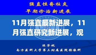 11月強直性脊柱炎最新研究動態(tài)，進展觀點碰撞與個人立場