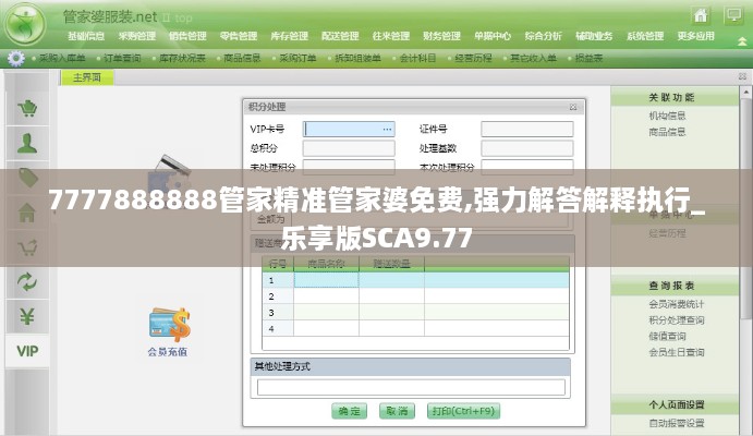 7777888888管家精準管家婆免費,強力解答解釋執(zhí)行_樂享版SCA9.77