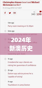 2024年新澳歷史開獎記錄,接頭落實解答解釋_清新版LTZ2.78