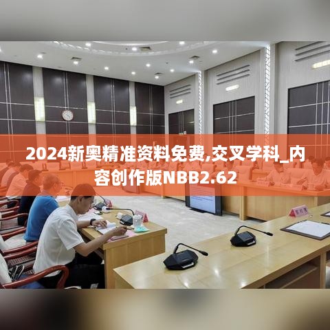 2024新奧精準資料免費,交叉學科_內容創(chuàng)作版NBB2.62