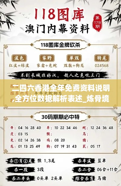二四六香港全年免費資料說明,全方位數據解析表述_煉骨境FRR4.37