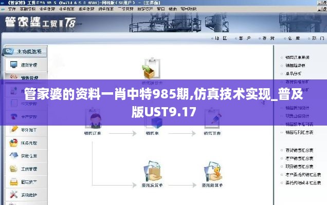 管家婆的資料一肖中特985期,仿真技術(shù)實(shí)現(xiàn)_普及版UST9.17