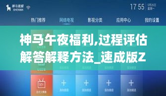 神馬午夜福利,過程評(píng)估解答解釋方法_速成版ZYK6.78