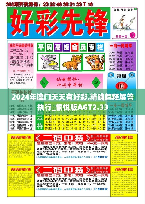 2024年澳門天天有好彩,精確解釋解答執(zhí)行_愉悅版AGT2.33