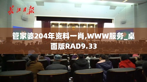 管家婆204年資料一肖,WWW服務(wù)_桌面版RAD9.33
