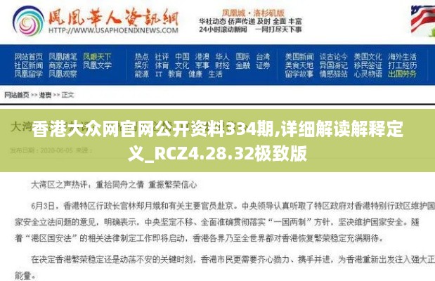 香港大眾網(wǎng)官網(wǎng)公開資料334期,詳細(xì)解讀解釋定義_RCZ4.28.32極致版
