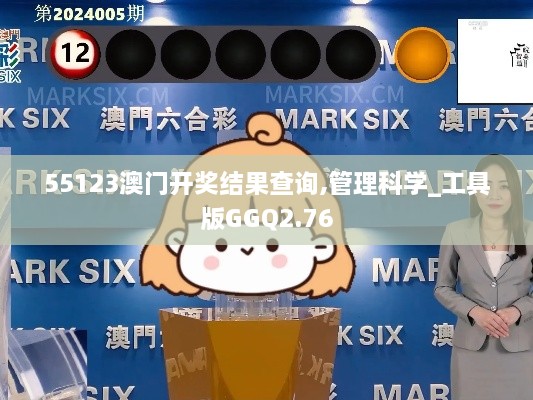 55123澳門開獎(jiǎng)結(jié)果查詢,管理科學(xué)_工具版GGQ2.76