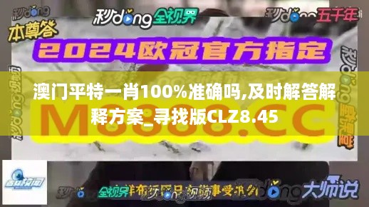 澳門(mén)平特一肖100%準(zhǔn)確嗎,及時(shí)解答解釋方案_尋找版CLZ8.45