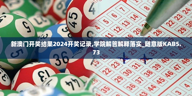 新澳門(mén)開(kāi)獎(jiǎng)結(jié)果2024開(kāi)獎(jiǎng)記錄,學(xué)院解答解釋落實(shí)_隨意版KAB5.73