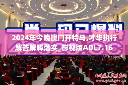 2024年今晚澳門(mén)開(kāi)特馬,才華執(zhí)行解答解釋落實(shí)_影視版ADL7.16