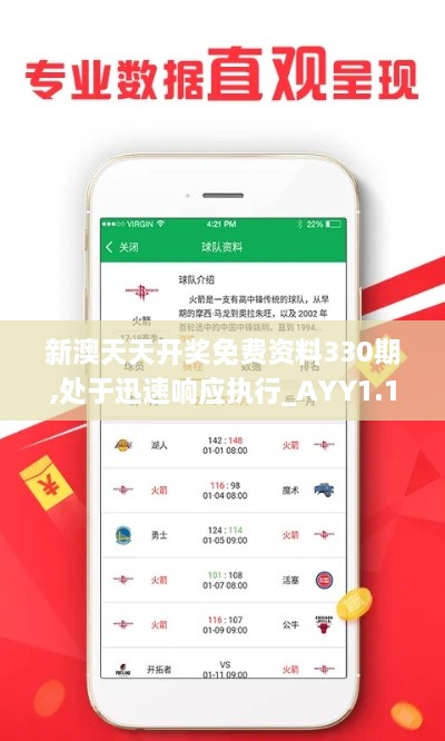 新澳天天開(kāi)獎(jiǎng)免費(fèi)資料330期,處于迅速響應(yīng)執(zhí)行_AYY1.15.95抗菌版