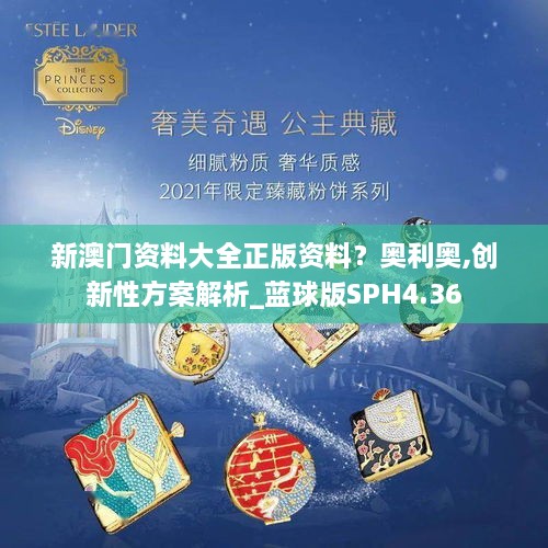 新澳門資料大全正版資料？奧利奧,創(chuàng)新性方案解析_藍(lán)球版SPH4.36