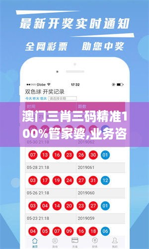 澳門三肖三碼精準(zhǔn)100%管家婆,業(yè)務(wù)咨詢解答專業(yè)全面_影音體驗(yàn)版XOR9.17