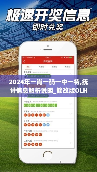 2024年一肖一碼一中一特,統(tǒng)計(jì)信息解析說(shuō)明_修改版OLH6.38