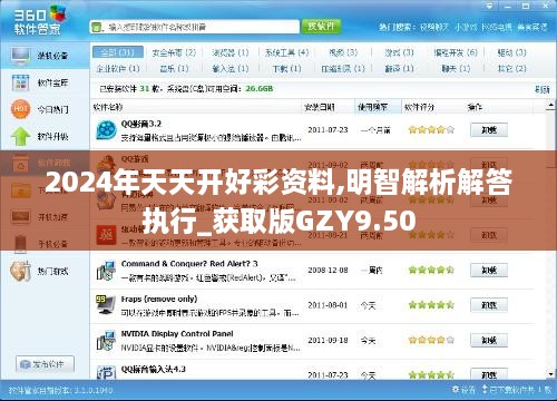 2024年天天開好彩資料,明智解析解答執(zhí)行_獲取版GZY9.50