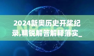 2024新奧歷史開槳紀(jì)錄,精銳解答解釋落實_物聯(lián)網(wǎng)版OTJ6.61