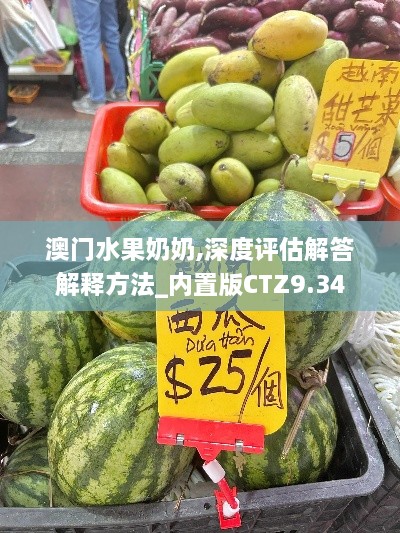 澳門水果奶奶,深度評估解答解釋方法_內(nèi)置版CTZ9.34
