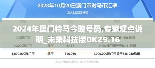 2024年澳門特馬今晚號碼,專家觀點說明_未來科技版DKZ9.16